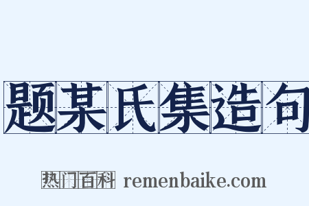 题某氏集造句是什么意思的图片